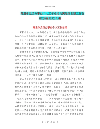 离退休党员办事处个人工作总结与离退休党建工作总结汇编