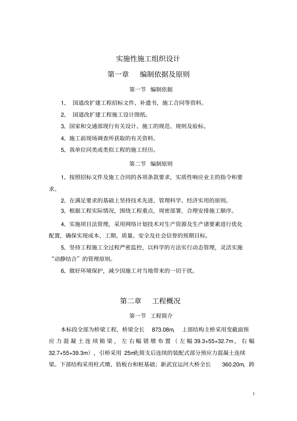 完整版国道桥梁工程施工组织设计范本_第1页