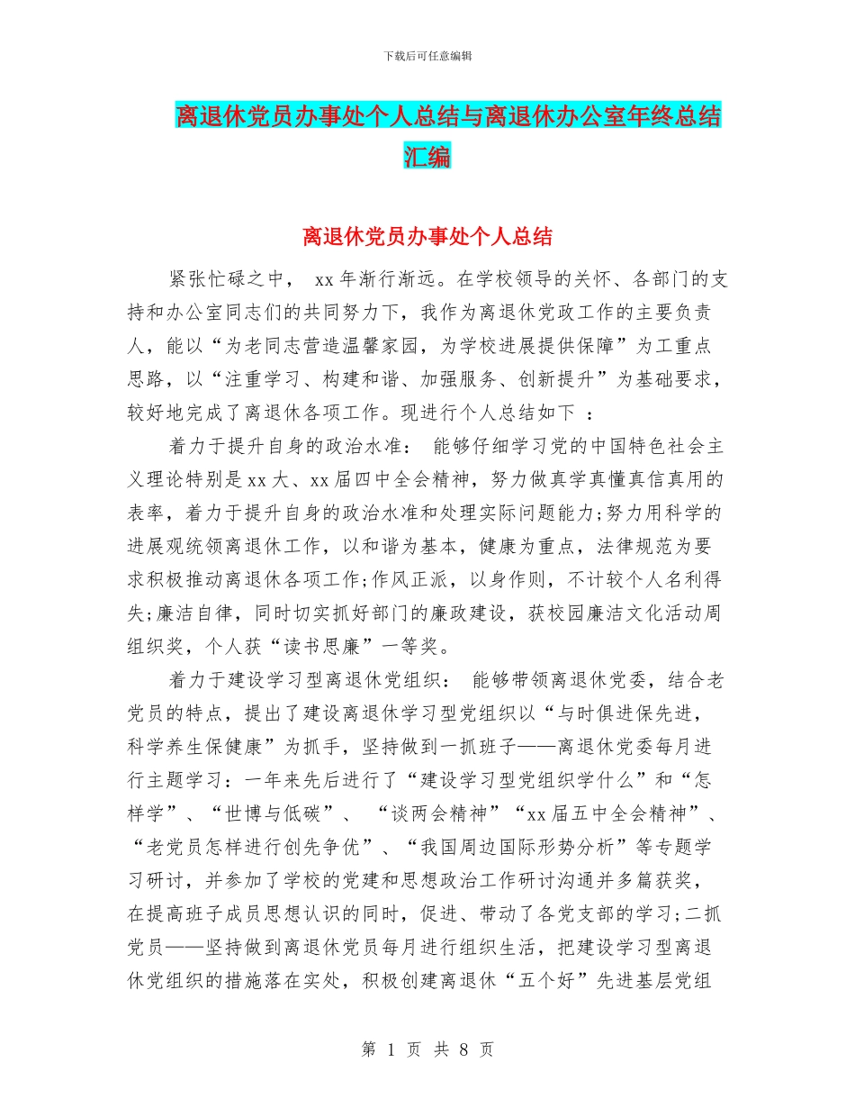 离退休党员办事处个人总结与离退休办公室年终总结汇编_第1页