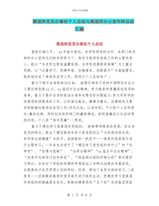 离退休党员办事处个人总结与离退休办公室年终总结汇编