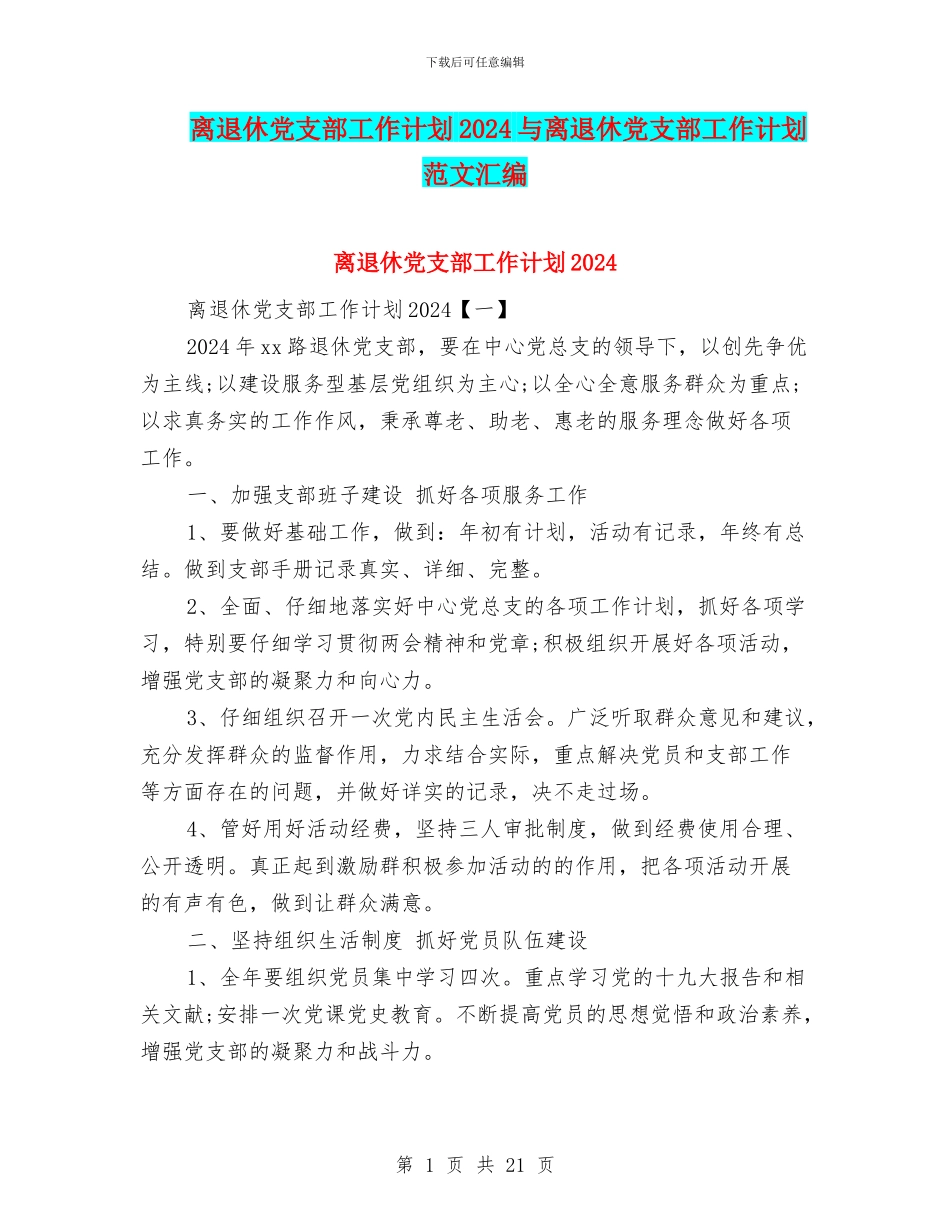 离退休党支部工作计划2024与离退休党支部工作计划范文汇编_第1页