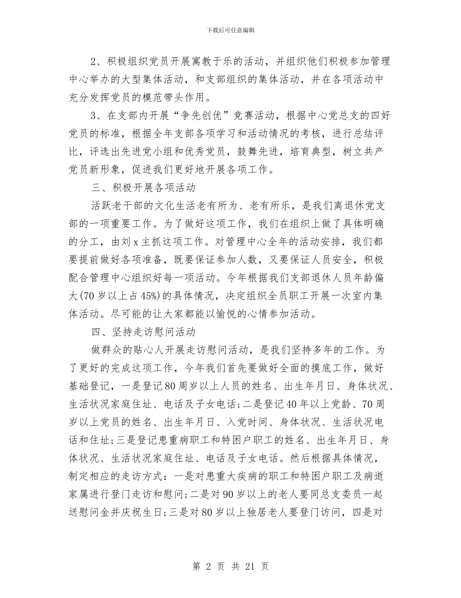离退休党支部工作计划2024与离退休党支部工作计划范文汇编_第2页
