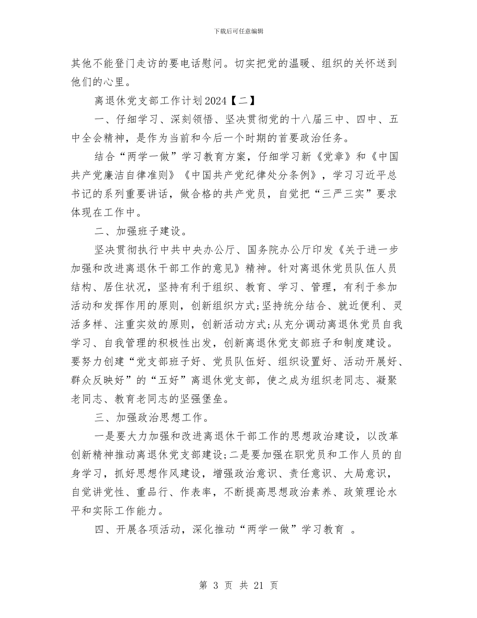 离退休党支部工作计划2024与离退休党支部工作计划范文汇编_第3页