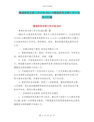 离退休党支部工作计划2024与离退休党支部工作计划范文汇编