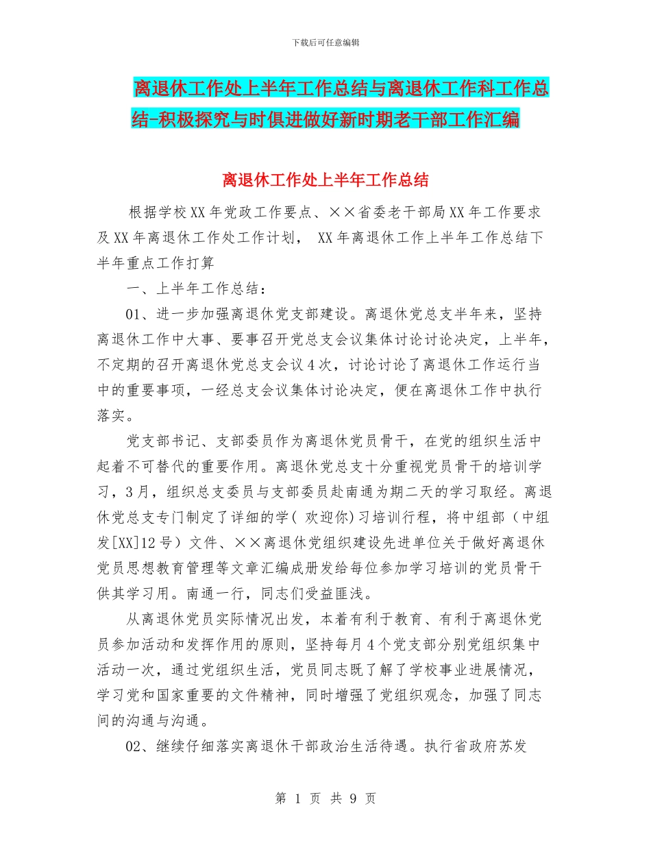 离退休工作处上半年工作总结与离退休工作科工作总结_第1页