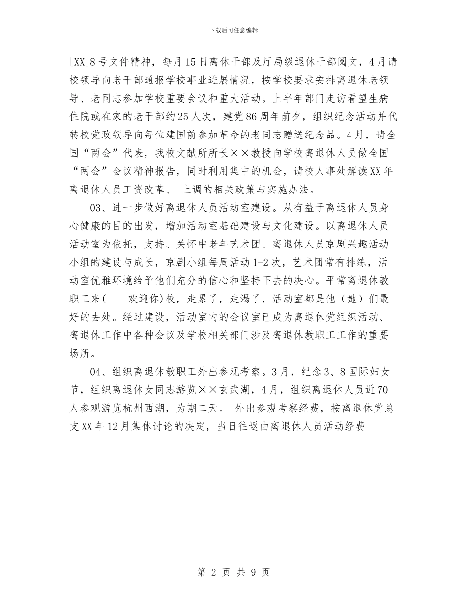离退休工作处上半年工作总结与离退休工作科工作总结_第2页