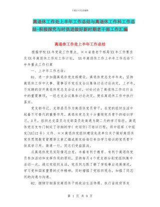 离退休工作处上半年工作总结与离退休工作科工作总结