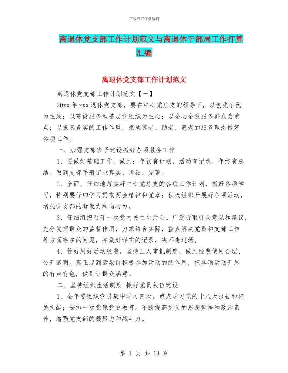 离退休党支部工作计划范文与离退休干部局工作打算汇编_第1页
