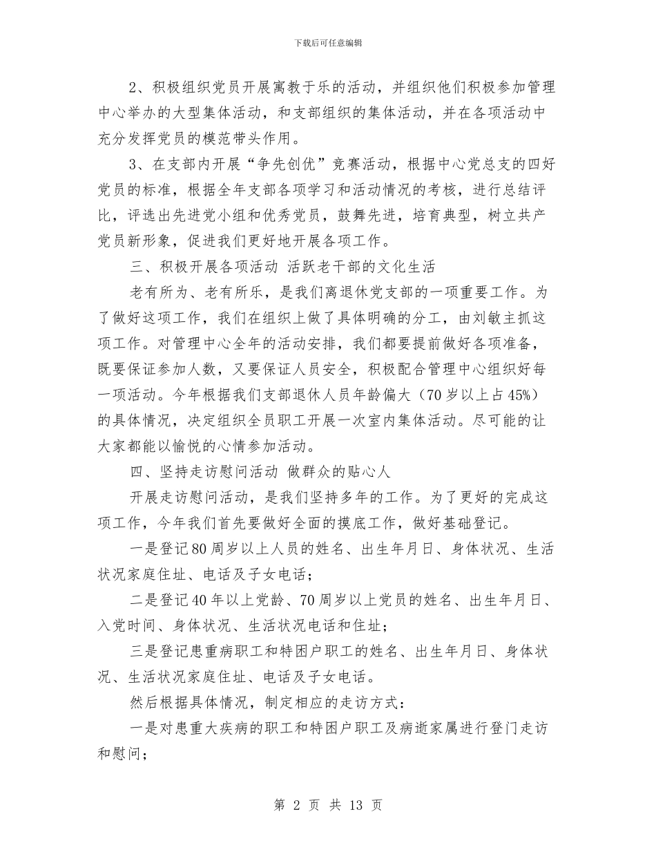 离退休党支部工作计划范文与离退休干部局工作打算汇编_第2页