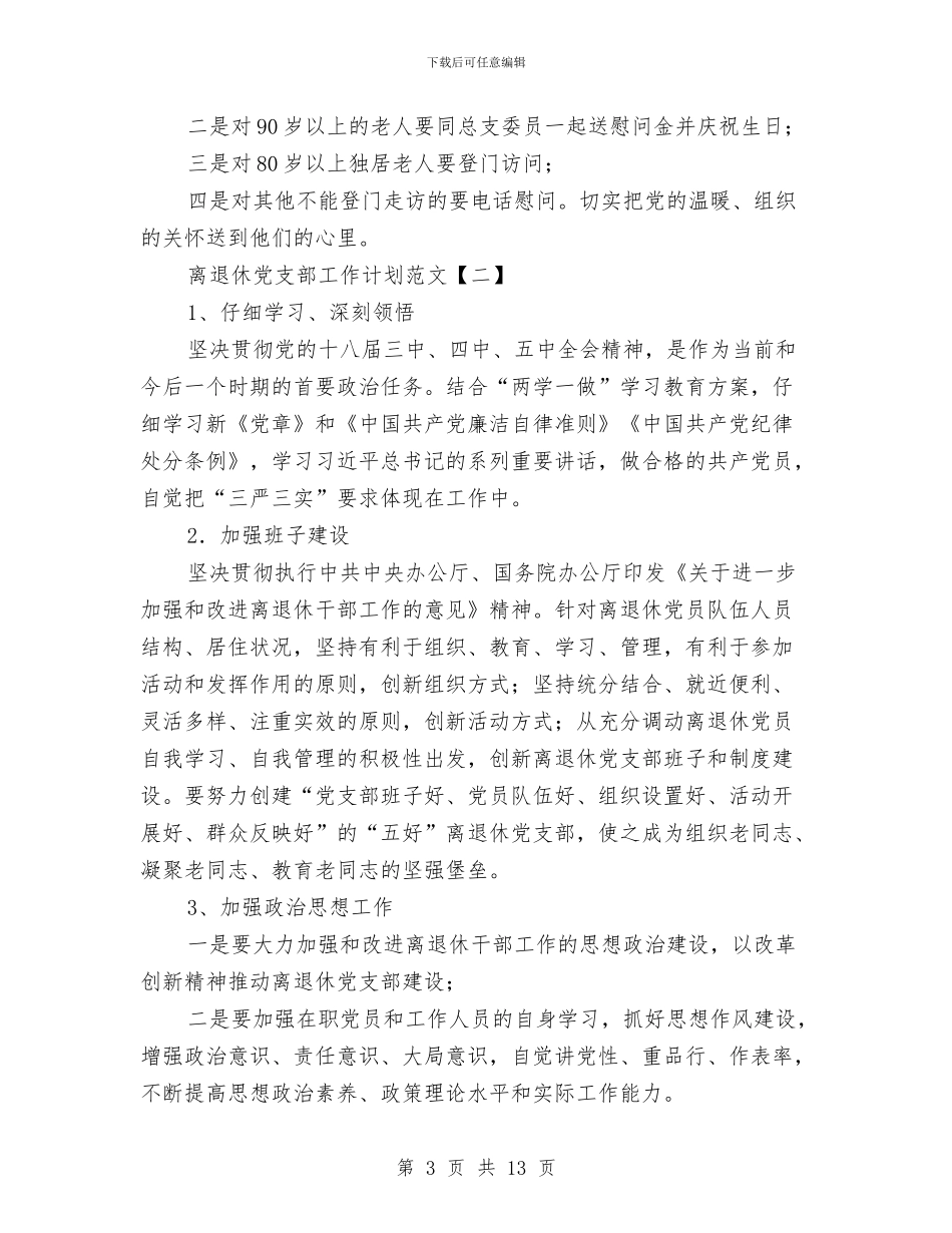 离退休党支部工作计划范文与离退休干部局工作打算汇编_第3页
