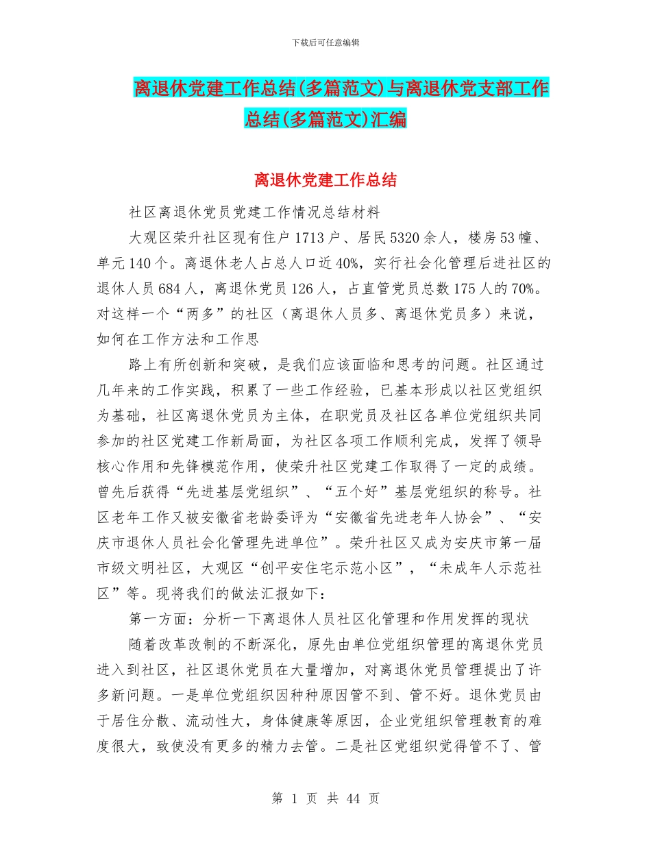 离退休党建工作总结与离退休党支部工作总结(多篇范文)汇编_第1页