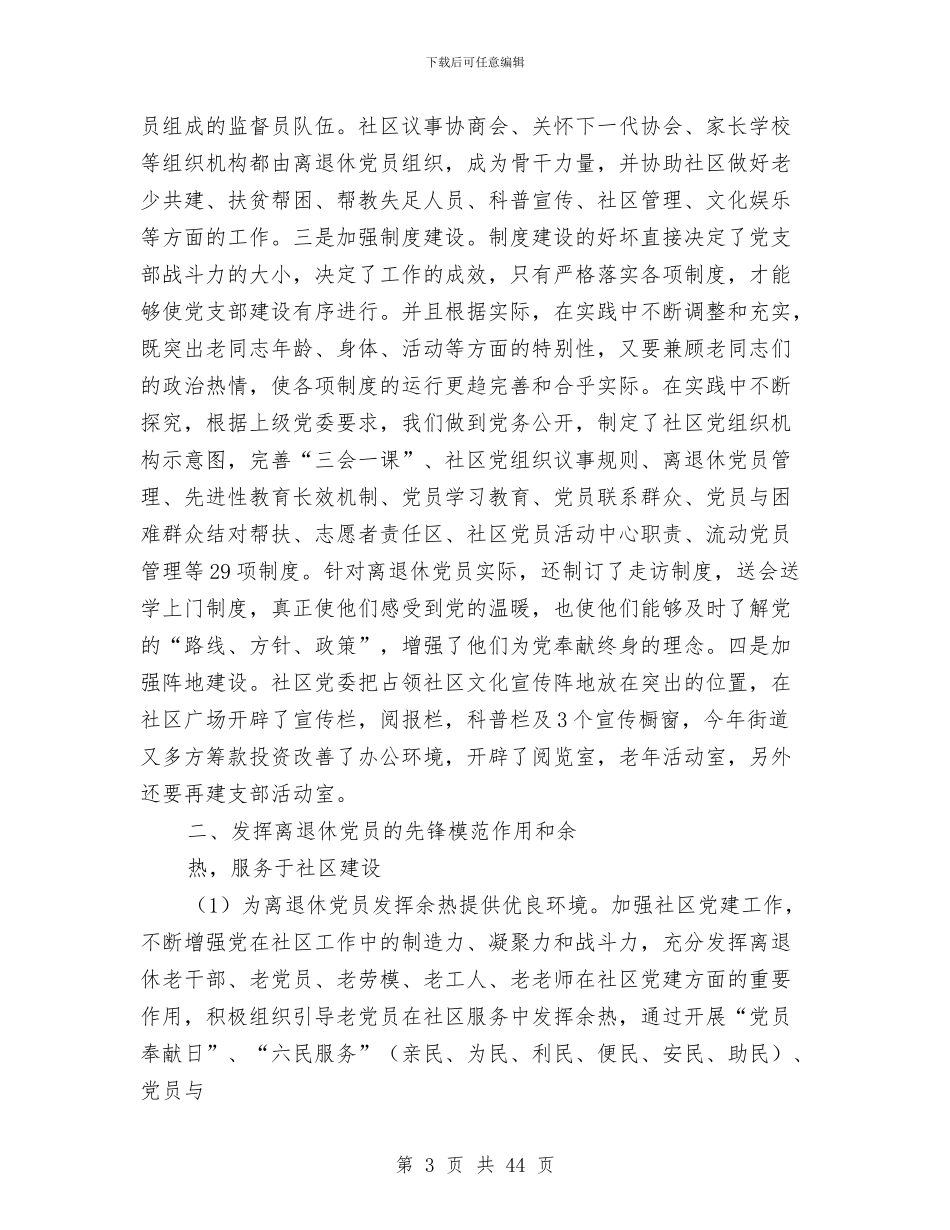 离退休党建工作总结与离退休党支部工作总结(多篇范文)汇编_第3页