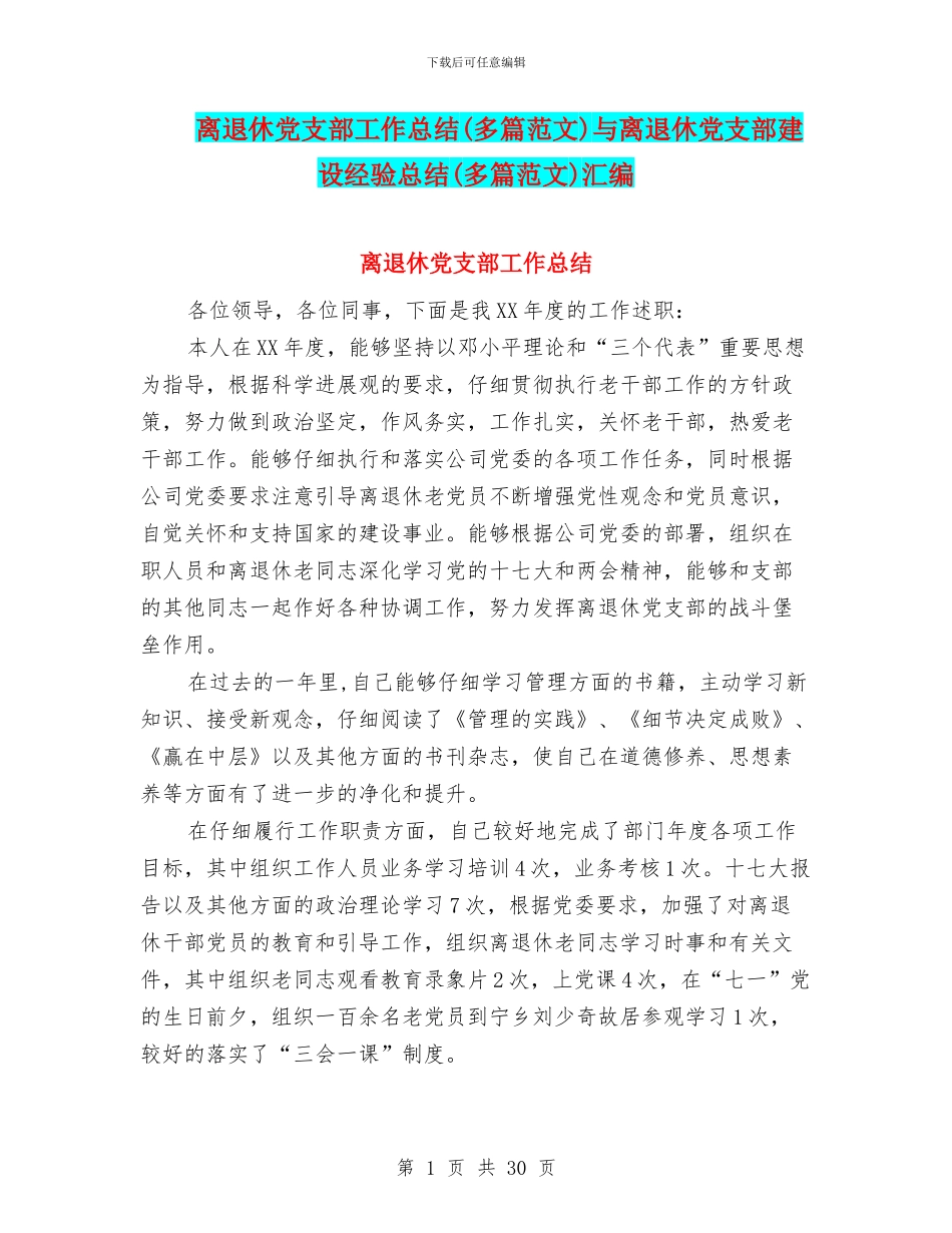 离退休党支部工作总结与离退休党支部建设经验总结(多篇范文)汇编_第1页