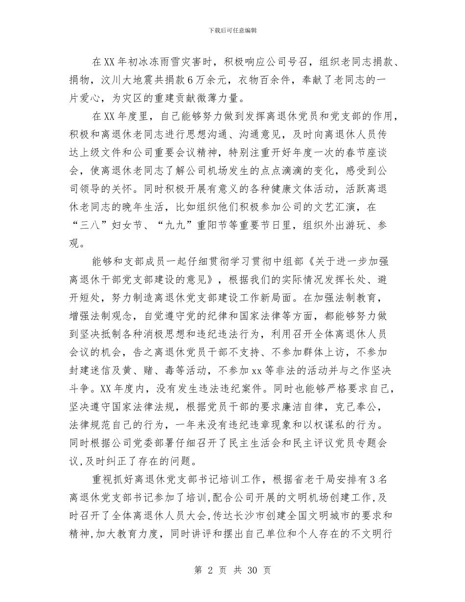 离退休党支部工作总结与离退休党支部建设经验总结(多篇范文)汇编_第2页