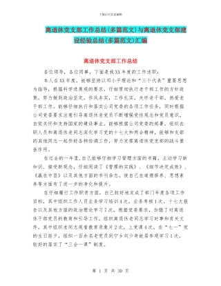 离退休党支部工作总结与离退休党支部建设经验总结(多篇范文)汇编