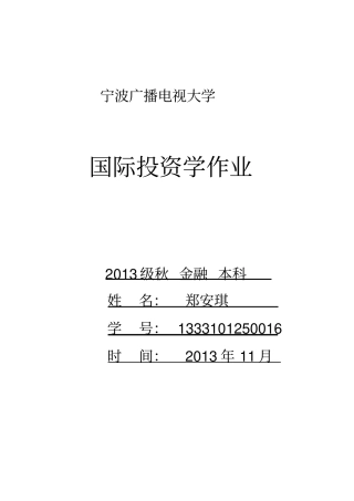 完整版国际投资学课后作业形成性考核题目及答案