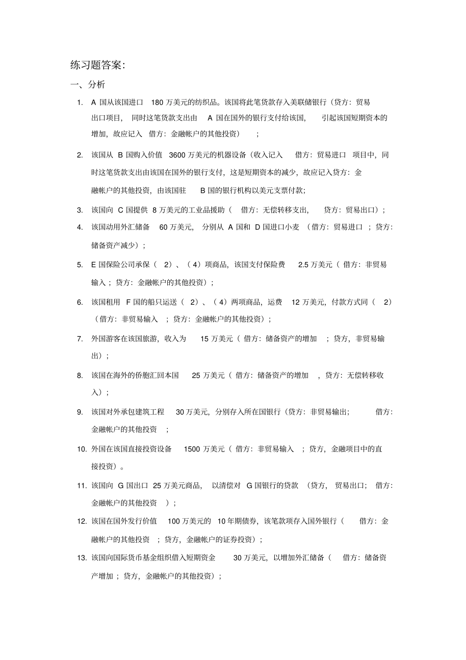 完整版国际收支平衡表练习题答案解析_第1页