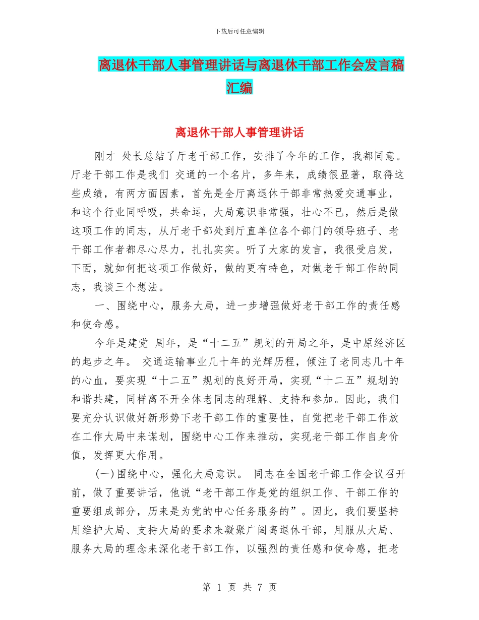 离退休干部人事管理讲话与离退休干部工作会发言稿汇编_第1页