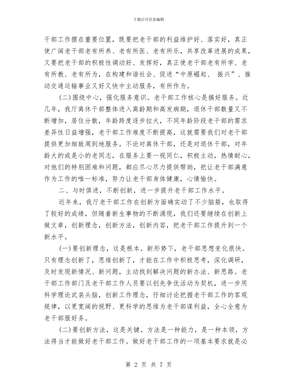 离退休干部人事管理讲话与离退休干部工作会发言稿汇编_第2页