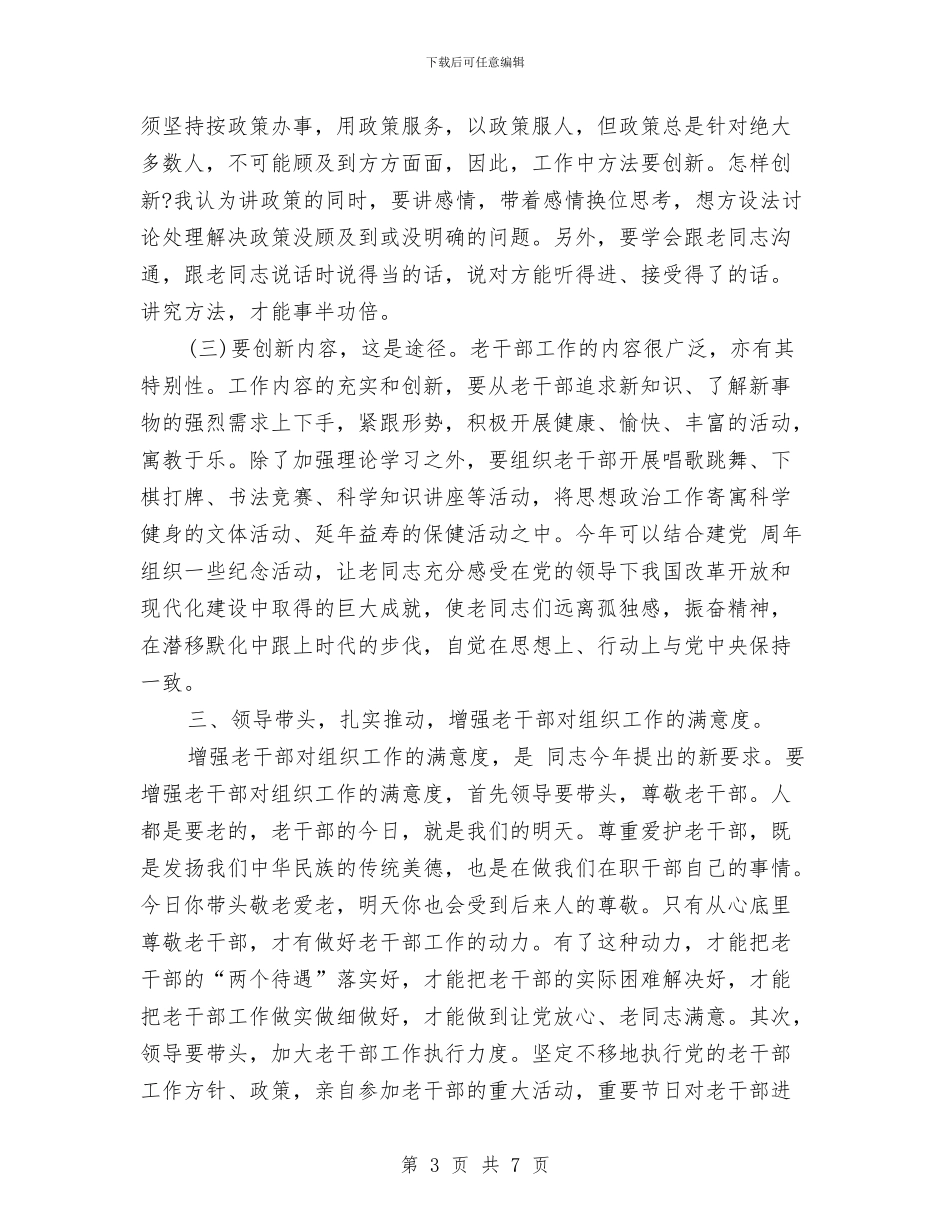 离退休干部人事管理讲话与离退休干部工作会发言稿汇编_第3页