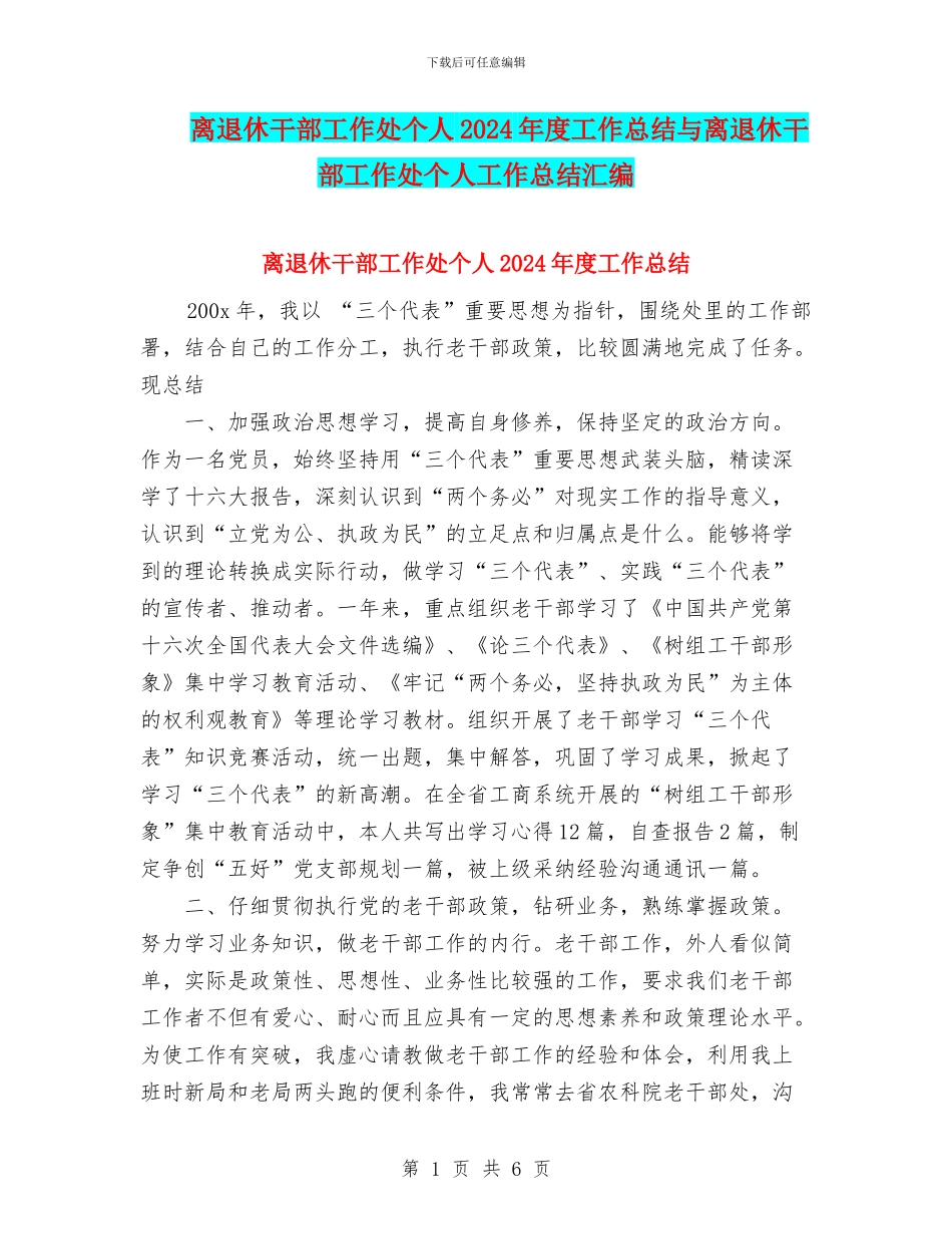 离退休干部工作处个人2024年度工作总结与离退休干部工作处个人工作总结汇编_第1页