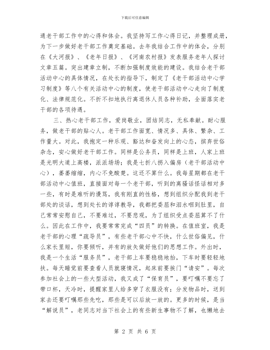 离退休干部工作处个人2024年度工作总结与离退休干部工作处个人工作总结汇编_第2页