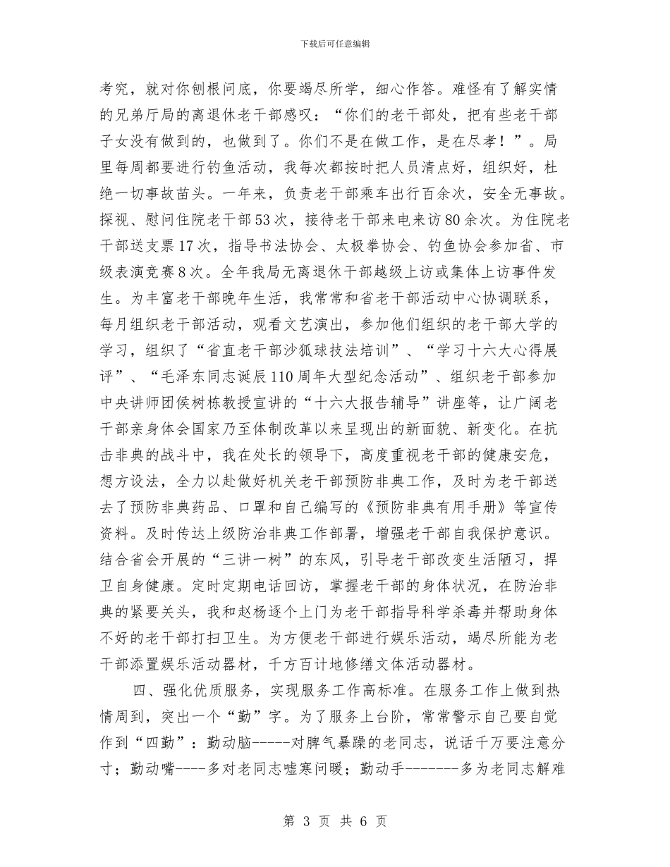 离退休干部工作处个人2024年度工作总结与离退休干部工作处个人工作总结汇编_第3页