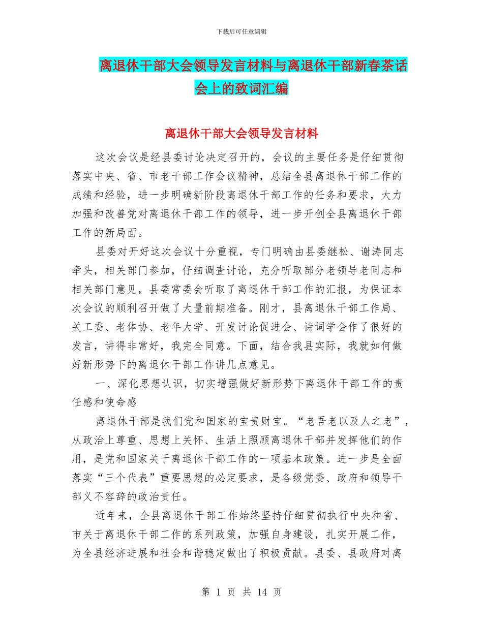离退休干部大会领导发言材料与离退休干部新春茶话会上的致词汇编_第1页