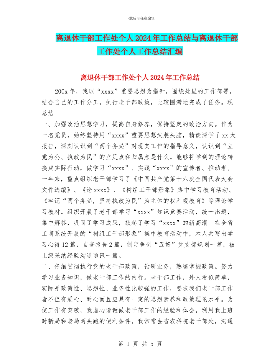 离退休干部工作处个人2024年工作总结与离退休干部工作处个人工作总结汇编_第1页