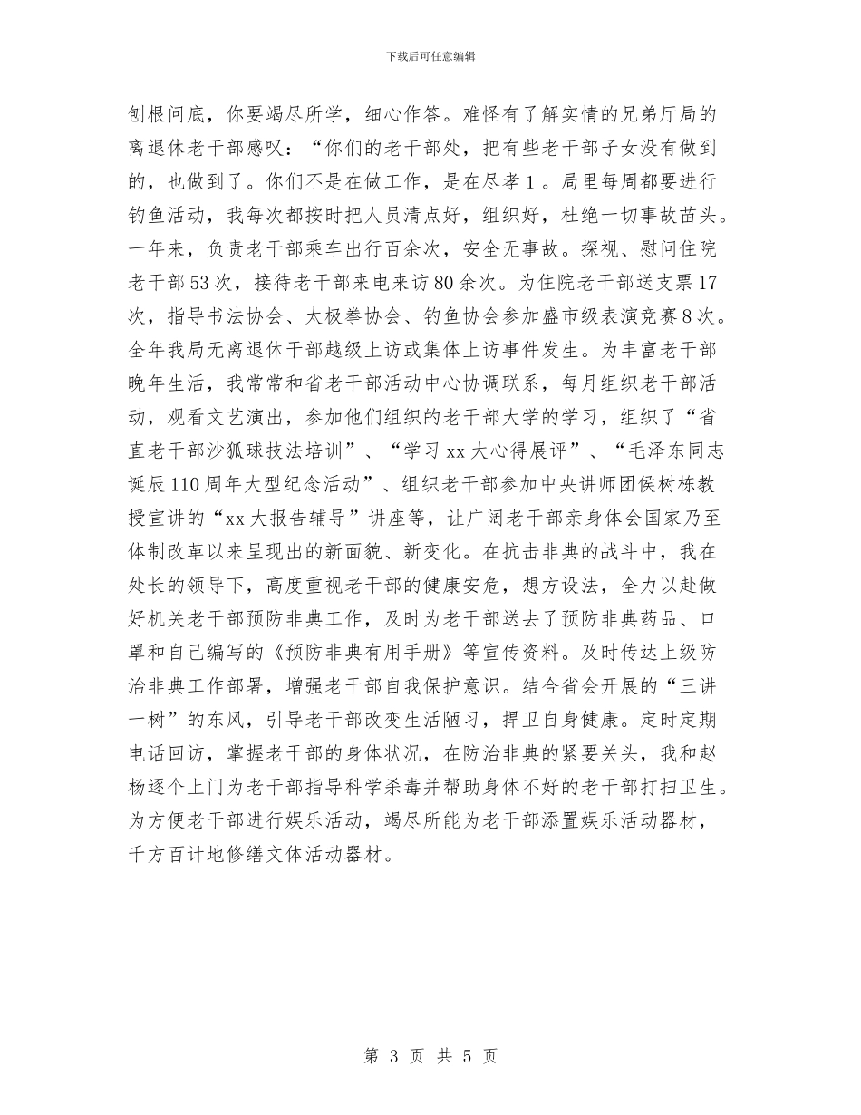 离退休干部工作处个人2024年工作总结与离退休干部工作处个人工作总结汇编_第3页