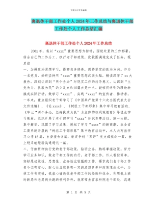 离退休干部工作处个人2024年工作总结与离退休干部工作处个人工作总结汇编