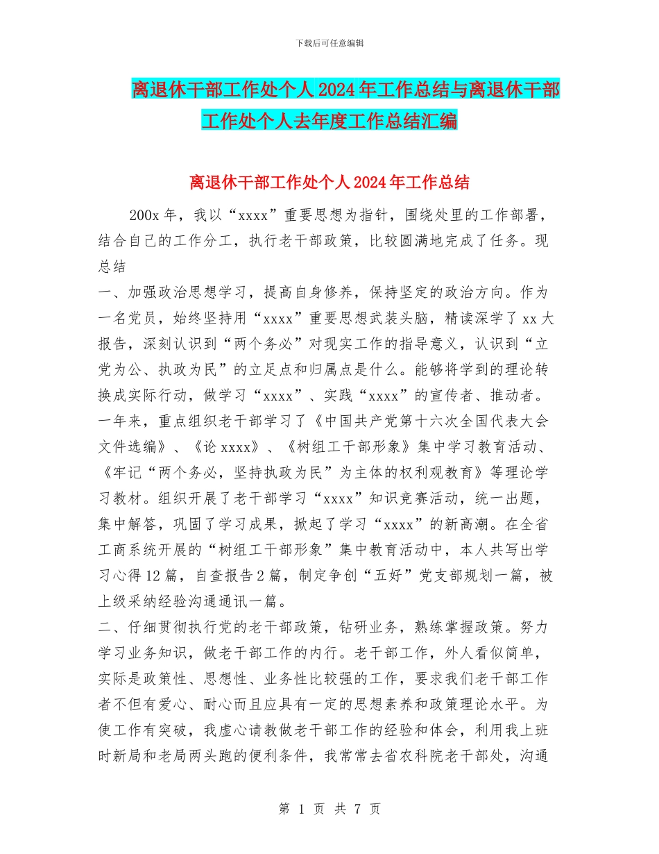 离退休干部工作处个人2024年工作总结与离退休干部工作处个人去年度工作总结汇编_第1页