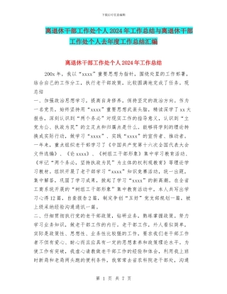 离退休干部工作处个人2024年工作总结与离退休干部工作处个人去年度工作总结汇编
