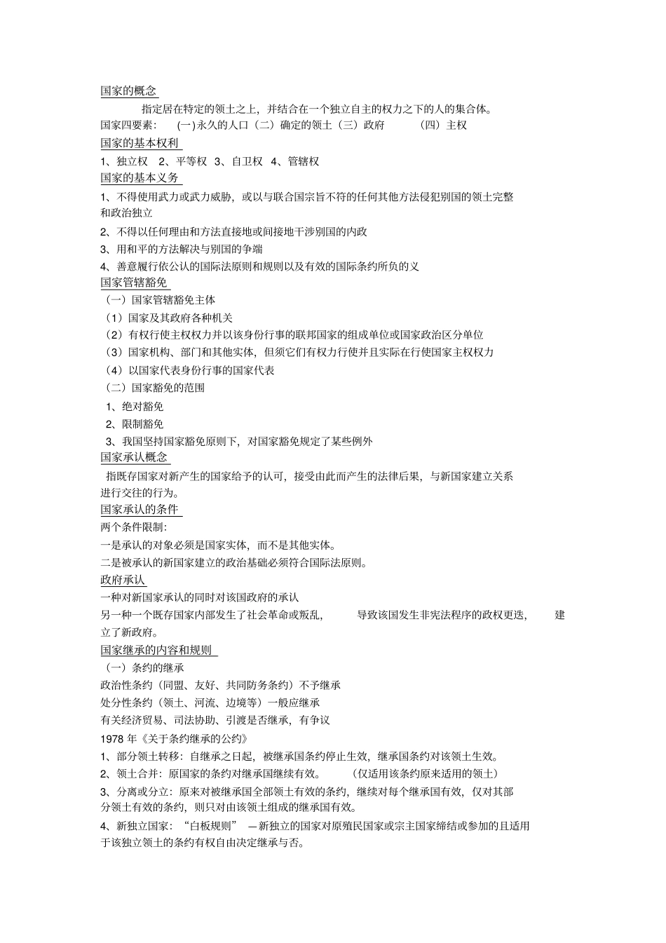 完整版国际法期末考试复习重点_第2页