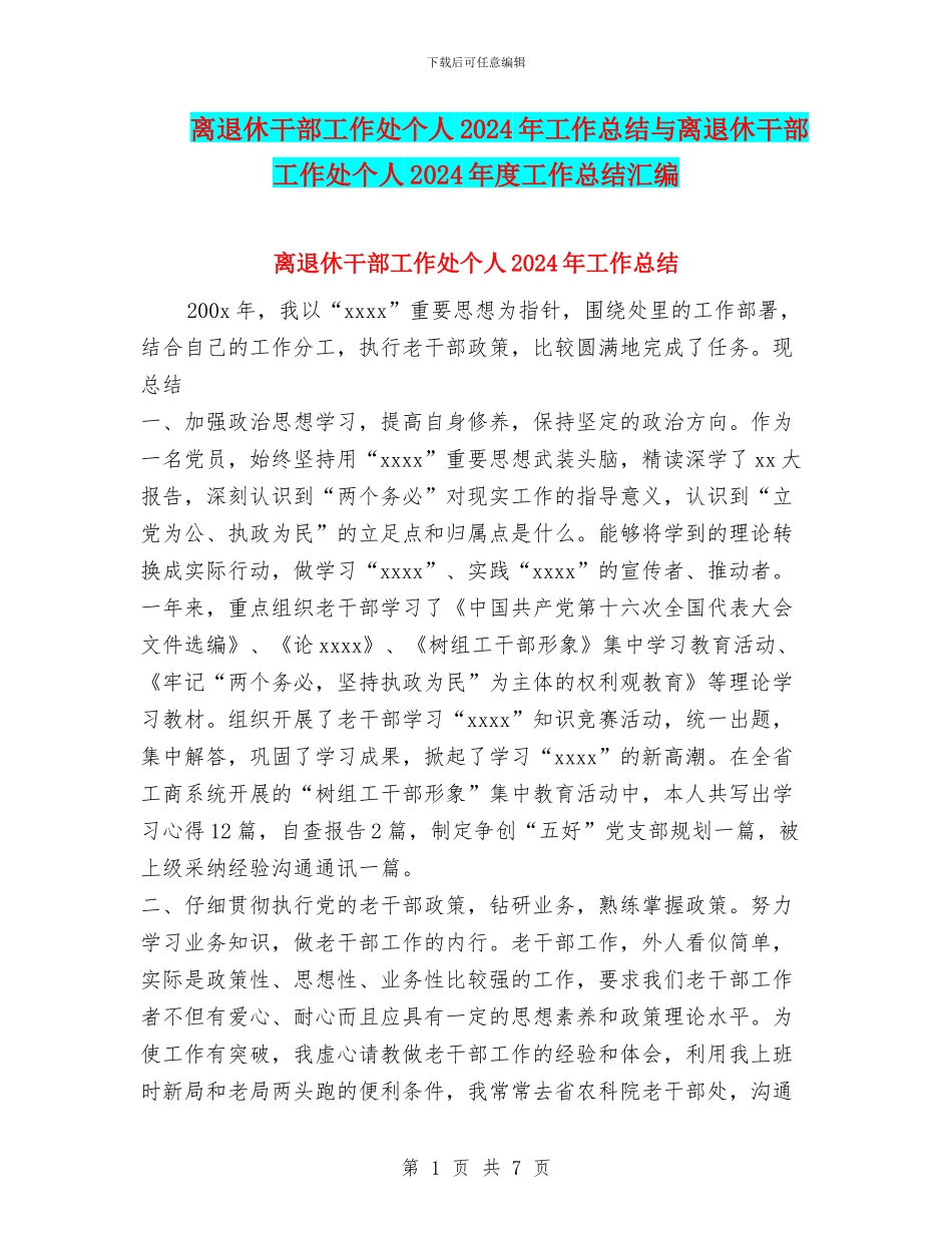 离退休干部工作处个人2024年工作总结与离退休干部工作处个人2024年度工作总结汇编_第1页
