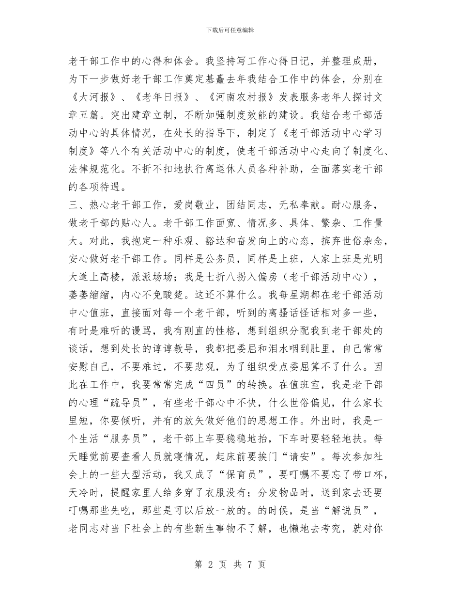 离退休干部工作处个人2024年工作总结与离退休干部工作处个人2024年度工作总结汇编_第2页