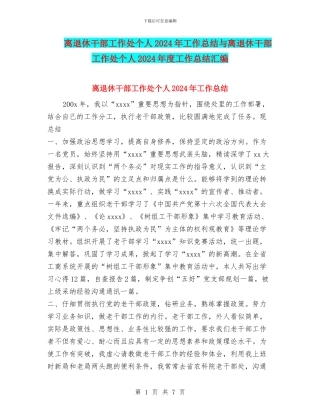 离退休干部工作处个人2024年工作总结与离退休干部工作处个人2024年度工作总结汇编