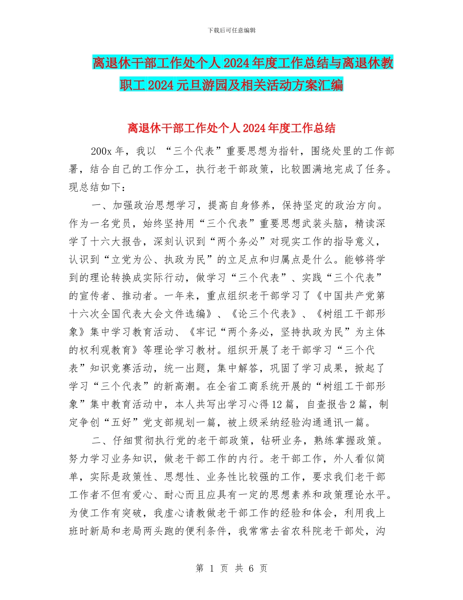 离退休干部工作处个人2024年度工作总结与离退休教职工2024元旦游园及相关活动方案汇编_第1页