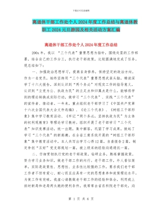 离退休干部工作处个人2024年度工作总结与离退休教职工2024元旦游园及相关活动方案汇编