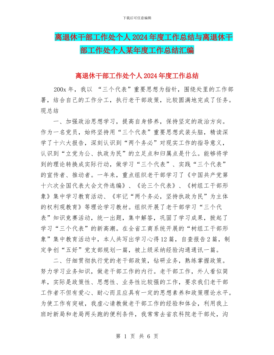 离退休干部工作处个人2024年度工作总结与离退休干部工作处个人某年度工作总结汇编_第1页