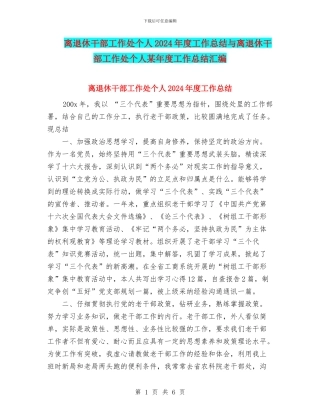 离退休干部工作处个人2024年度工作总结与离退休干部工作处个人某年度工作总结汇编