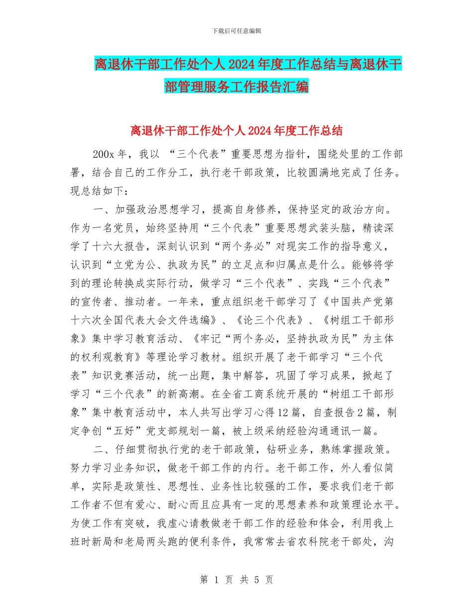 离退休干部工作处个人2024年度工作总结与离退休干部管理服务工作报告汇编_第1页