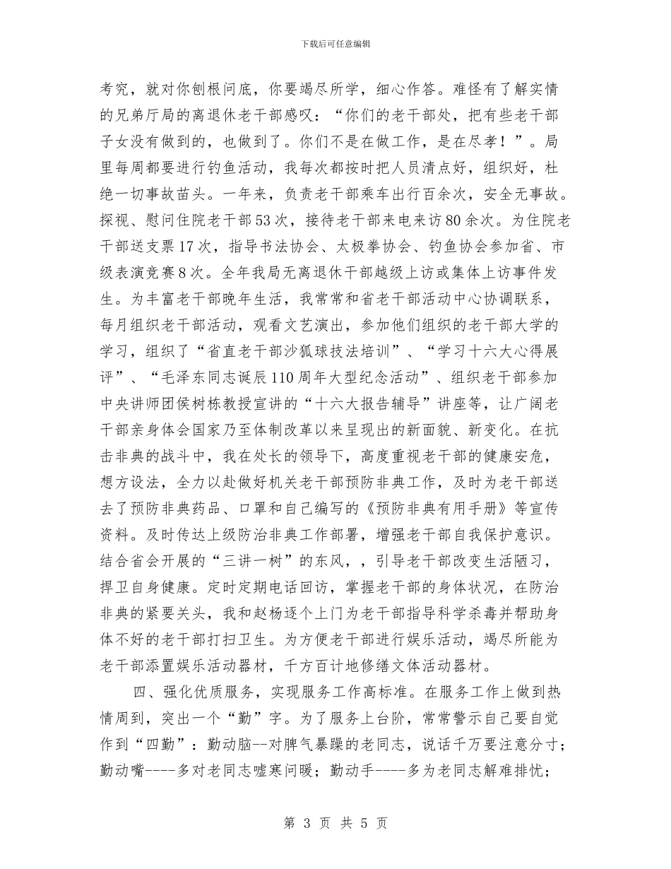 离退休干部工作处个人2024年度工作总结与离退休干部管理服务工作报告汇编_第3页