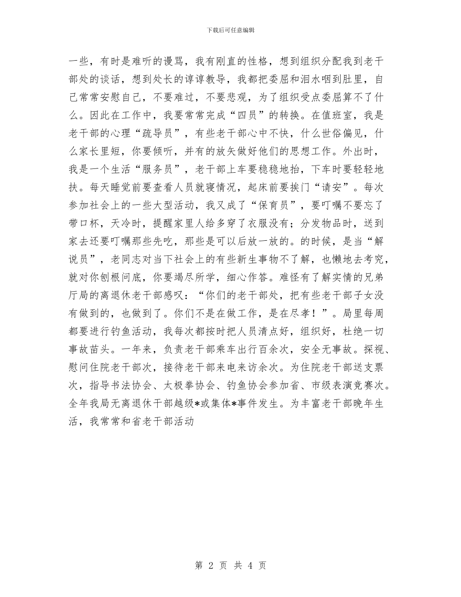 离退休干部工作处个人某年度工作总结与离退休干部生活管理工作总结汇编_第2页