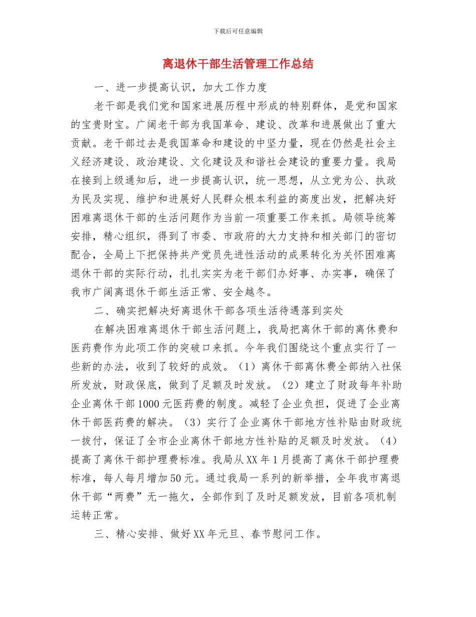离退休干部工作处个人某年度工作总结与离退休干部生活管理工作总结汇编_第3页