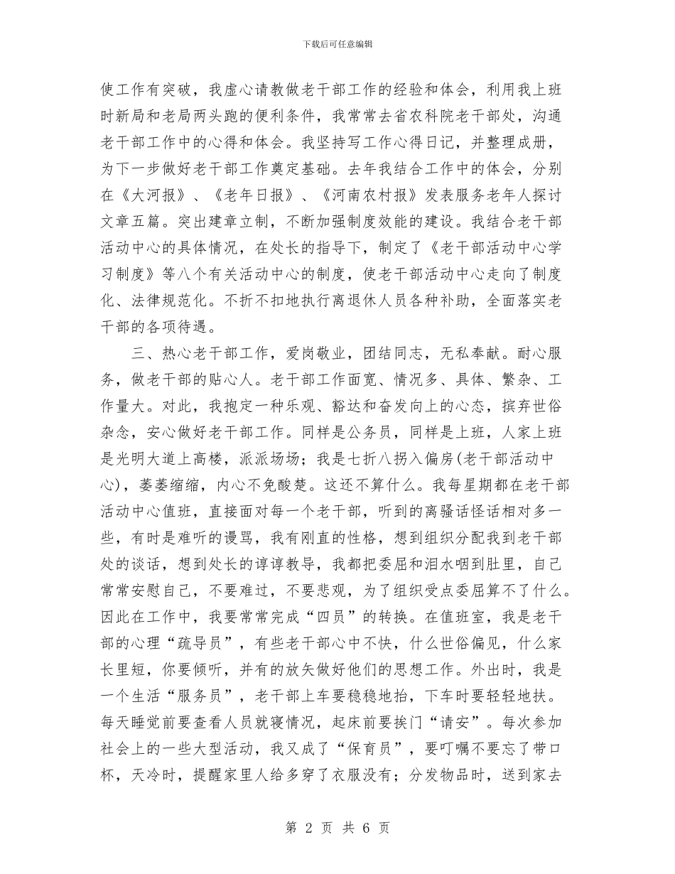 离退休干部工作处个人去年度工作总结与离退休干部工作处个人工作总结汇编_第2页