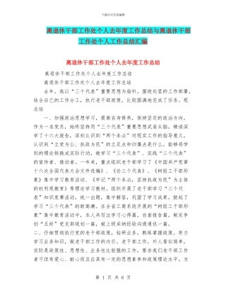 离退休干部工作处个人去年度工作总结与离退休干部工作处个人工作总结汇编