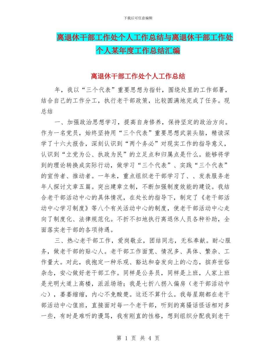 离退休干部工作处个人工作总结与离退休干部工作处个人某年度工作总结汇编_第1页