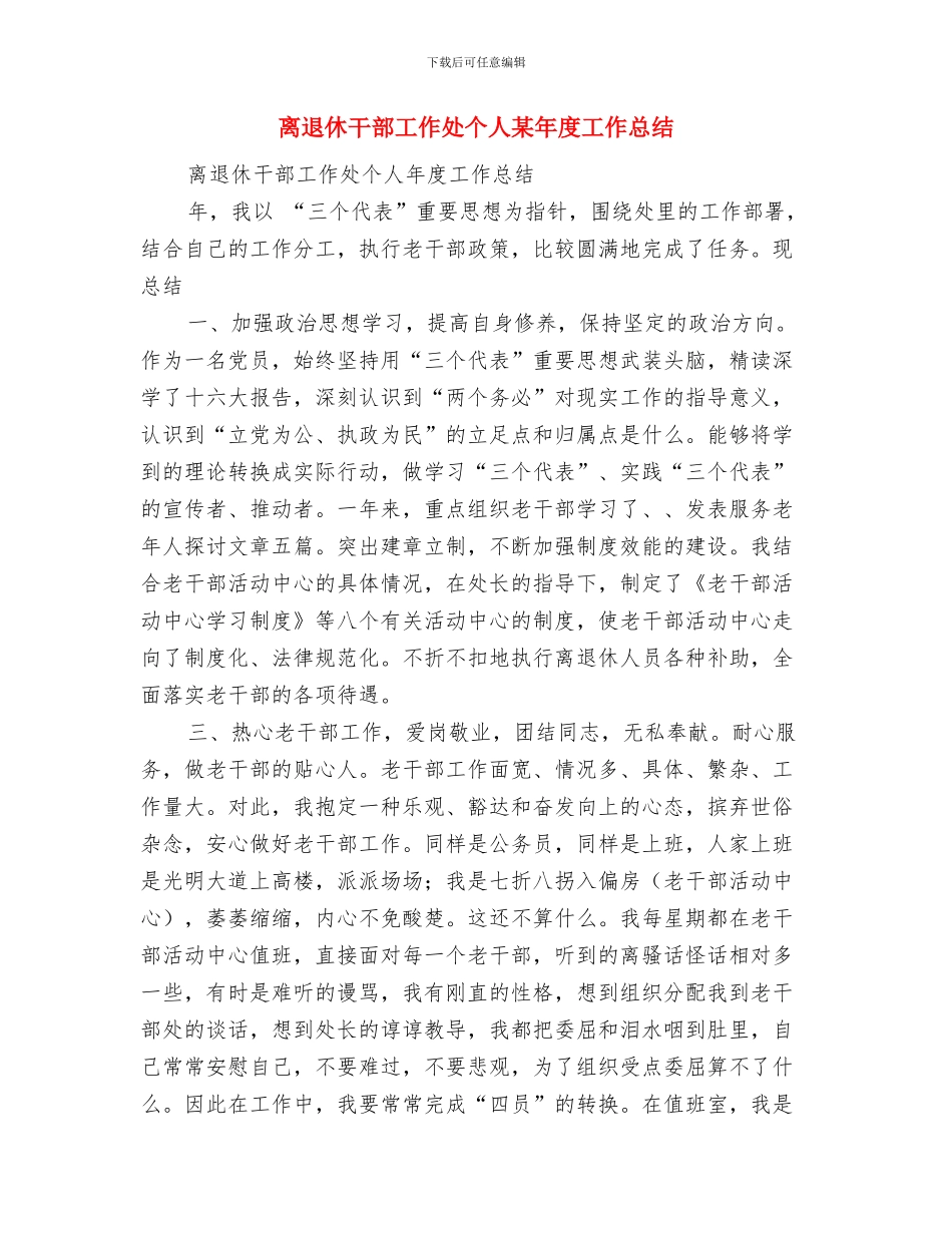 离退休干部工作处个人工作总结与离退休干部工作处个人某年度工作总结汇编_第3页