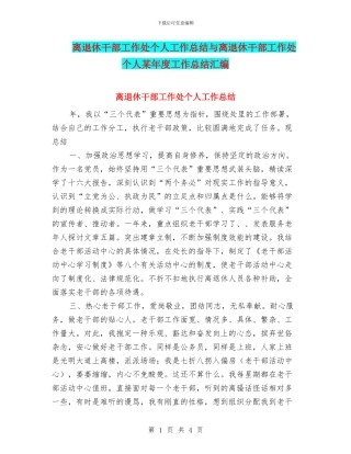 离退休干部工作处个人工作总结与离退休干部工作处个人某年度工作总结汇编